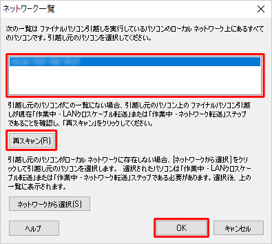 「ネットワーク一覧」が表示されたら「再スキャン」をクリックし、枠内に古いパソコンのコンピューター名が表示されたら「OK」をクリックします