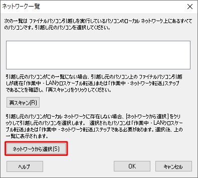 「再スキャン」をクリックしても表示されない場合は、「ネットワークから選択」をクリックします
