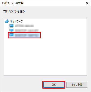 「古いパソコンを選択」欄から、古いパソコンのコンピューター名をクリックし、「OK」をクリックします