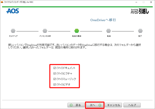 必要に応じて各項目にチェックを入れ、「次へ」をクリックします