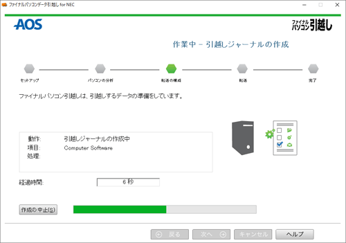 「ファイナルパソコン引越しは、引越しするデータの準備をしています。」と表示されたら、完了するまでしばらく待ちます