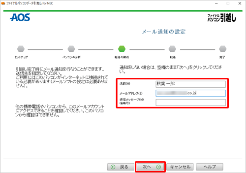 データ移行完了時にメール通知をしたい場合は、任意で各項目のボックスに入力し、「次へ」をクリックします