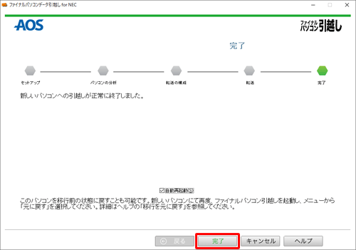 「新しいパソコンへの引越しが正常に終了しました。」と表示されたことを確認し、「完了」をクリックします