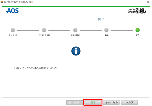 古いパソコンの画面でも「引越しトラックへの積込みは完了しました。」と表示されたことを確認し、「完了」をクリックして画面を閉じます