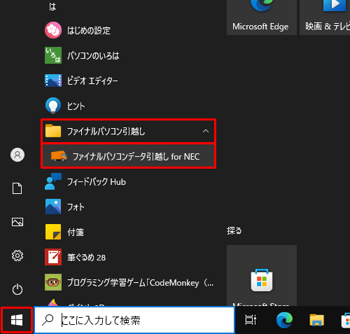 古いパソコンで「スタート」をクリックし、アプリの一覧から「は」欄の「ファイナルパソコン引越し」をクリックして、「ファイナルパソコンデータ引越し for NEC」をクリックします