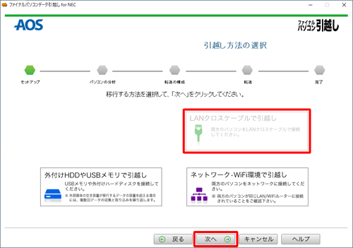 「LANクロスケーブルで引越し」をクリックし、「次へ」をクリックします