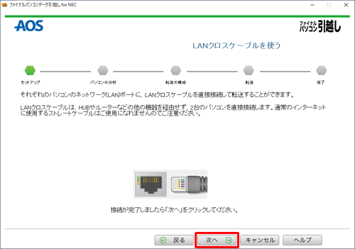 古いパソコンと新しいパソコンを接続できたら、「次へ」をクリックします