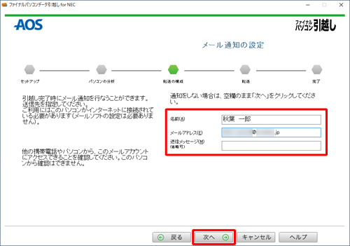 データ移行完了時にメール通知をしたい場合は、任意で各項目のボックスに入力し、「次へ」をクリックします