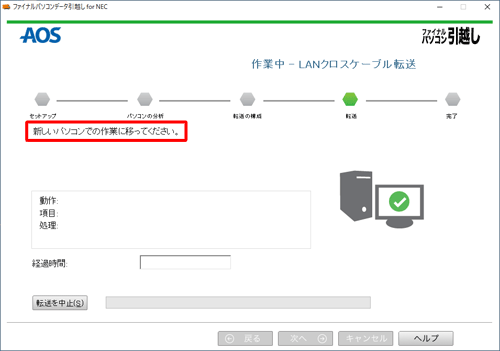 「新しいパソコンでの作業に移ってください。」と表示されたことを確認します