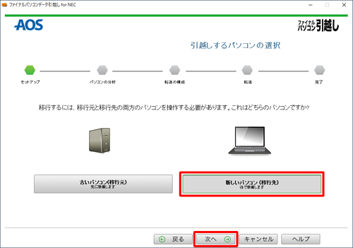 「新しいパソコン（移行先）」をクリックし、「次へ」をクリックします