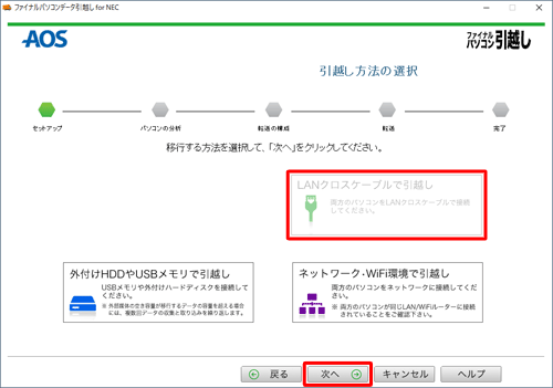 「LANクロスケーブルで引越し」をクリックし、「次へ」をクリックします