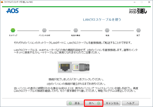 古いパソコンと新しいパソコンが接続されていることを確認し、「次へ」をクリックします