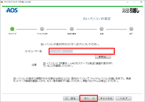 「コンピューター名」欄に、古いパソコンのコンピューター名が表示されたら「次へ」をクリックします