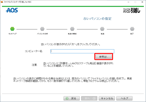 古いパソコンのコンピューター名が表示されてない場合は、「参照」をクリックします