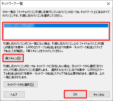 「ネットワーク一覧」が表示されたら「再スキャン」をクリックし、枠内に古いパソコンのコンピューター名が表示されたら「OK」をクリックします