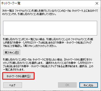 「再スキャン」をクリックしても表示されない場合は、「ネットワークから選択」をクリックします