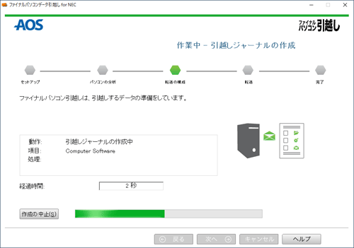 「ファイナルパソコン引越しは、引越しするデータの準備をしています。」と表示されたら、完了するまでしばらく待ちます