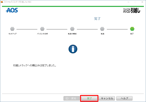 古いパソコンの画面でも「引越しトラックへの積込みは完了しました。」と表示されたことを確認し、「完了」をクリックして画面を閉じます