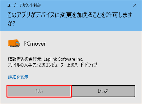「ユーザーアカウント制御」が表示された場合は、「はい」をクリックします