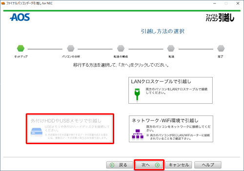 「外付けHDDやUSBメモリで引越し」をクリックし、「次へ」をクリックします