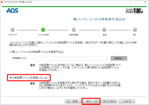 「分析結果ファイルを使用しない」を選択して、「次へ」をクリックします