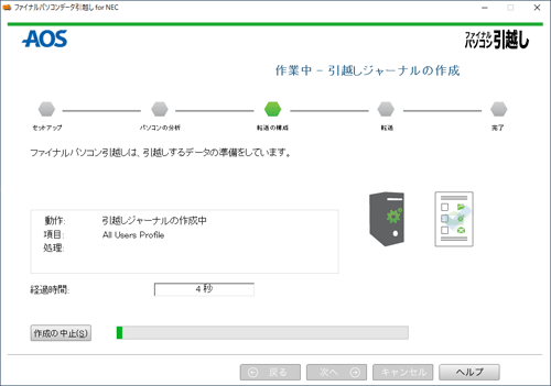「ファイナルパソコン引越しは、引越しするデータの準備をしています。」と表示されたら、完了するまでしばらく待ちます