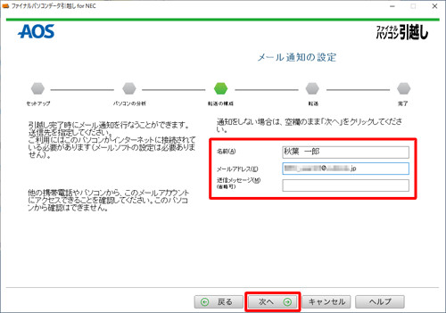 データ移行完了時にメール通知をしたい場合は、任意で各項目のボックスに入力し、「次へ」をクリックします
