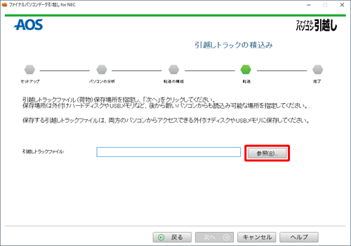 外付けハードディスクまたはUSBメモリを接続したら、「参照」をクリックします
