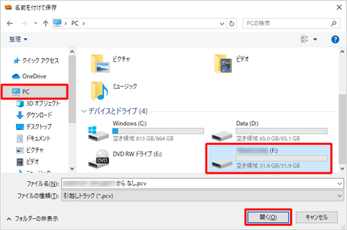 画面左側の「PC」をクリックし、表示された一覧から外付けハードディスクまたはUSBメモリをクリックして、「開く」をクリックします