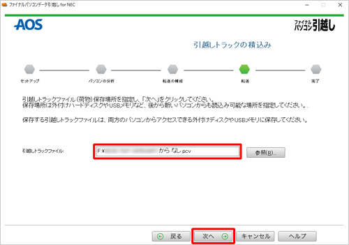 「引越しトラックファイル」欄に、ファイル名が表示されたら「次へ」をクリックします