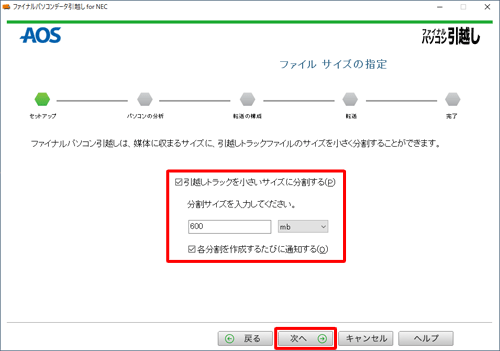 引越しトラックファイルを分割したい場合は「引越しトラックを小さいサイズに分割する」にチェックを入れ、分割サイズを指定してから「次へ」をクリックします