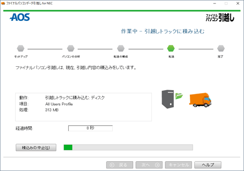「ファイナルパソコン引越しは、現在、引越し内容の積込みをしています。」と表示されたら、完了するまでしばらく待ちます