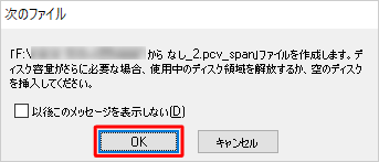 メッセージが表示された場合は、外付けハードディスクまたはUSBメモリの保存領域を確保するか、容量に空きがあるディスクに交換し、「OK」をクリックしてください