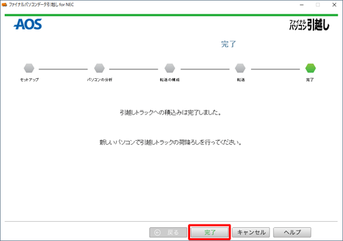 「新しいパソコンで引越しトラックの荷降ろしを行ってください。」と表示されたことを確認し、「完了」をクリックして画面を閉じます