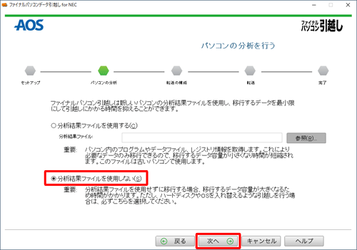 「分析結果ファイルを使用しない」を選択して、「次へ」をクリックします
