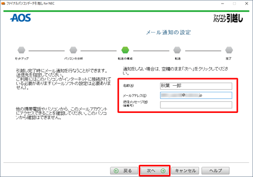 データ移行完了時にメール通知をしたい場合は、任意で各項目のボックスに入力し、「次へ」をクリックします