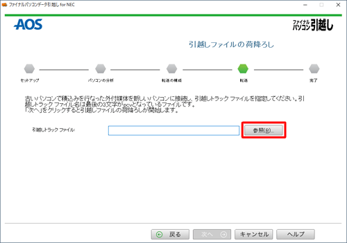 外付けハードディスクまたはUSBメモリを接続したら、「参照」をクリックします