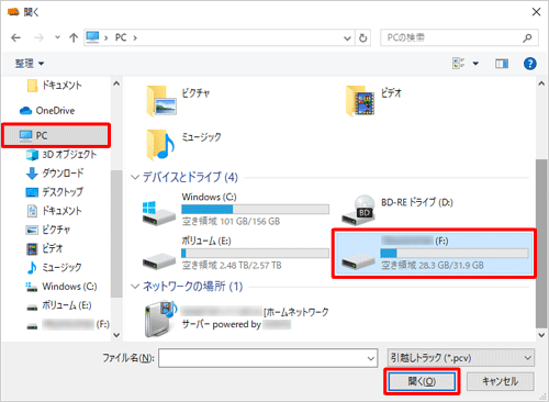 画面左側の「PC」をクリックし、表示された一覧から外付けハードディスクまたはUSBメモリをクリックして、「開く」をクリックします
