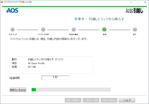 「ファイナルパソコン引越しは、現在、引越し内容の荷降ろしを行っています。」と表示されたら、完了するまでしばらく待ちます