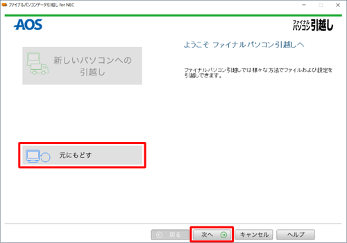 「元にもどす」をクリックして、「次へ」をクリックします
