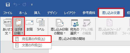 リボンから「差し込み文書」タブをクリックし、「作成」グループの「はがき印刷」をクリックして表示された一覧から「宛名面の作成」をクリックします