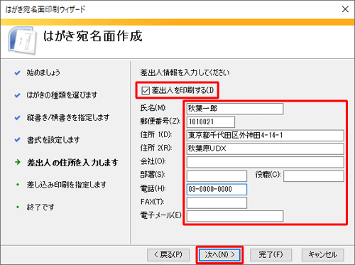 差出人の情報を入力して、「次へ」をクリックします