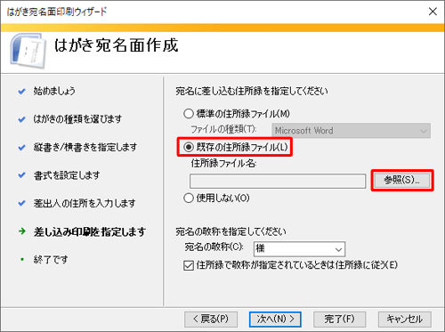 「既存の住所録ファイル」をクリックし、「参照」をクリックします