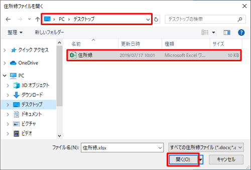 住所録ファイルが保存されているフォルダーを表示し、目的の住所録ファイルをクリックして「開く」をクリックします