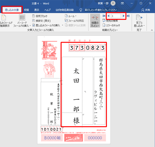 リボンから「差し込み文書」タブをクリックし、「結果のプレビュー」グループの「前のレコード」や「次のレコード」をクリックして、住所録が反映されているか確認します