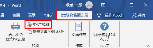 リボンから「はがき宛名面印刷」タブをクリックし、「印刷」グループの「すべて印刷」をクリックします