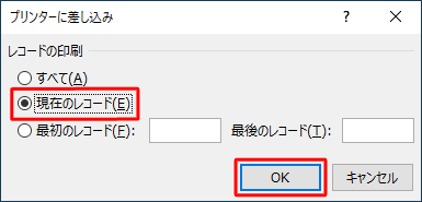 「レコードの印刷」欄から印刷する住所録データをクリックして「OK」をクリックします