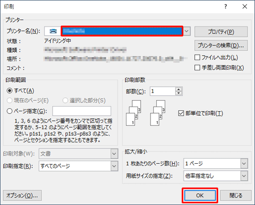 「プリンター名」ボックスに印刷を行うプリンターが表示されていることを確認し、「OK」をクリックします