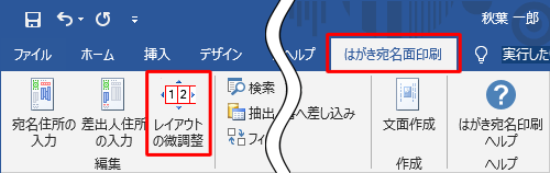 リボンから「はがき宛名面印刷」タブをクリックし、「レイアウトの微調整」をクリックします