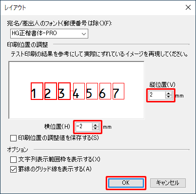 郵便番号の枠線を基準に、「縦位置」「横位置」ボックスの右側にある「▲」「▼」をクリックして調整し、「OK」をクリックします